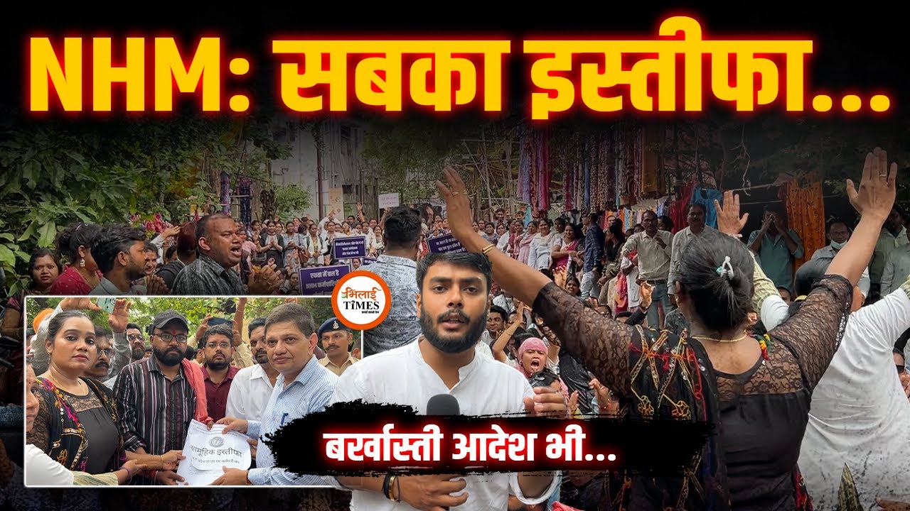 CG में NHM Staff का Mass Resignation | 16 हज़ार ने एक साथ छोड़ी Job | Dr से लेकर आया शामिल |