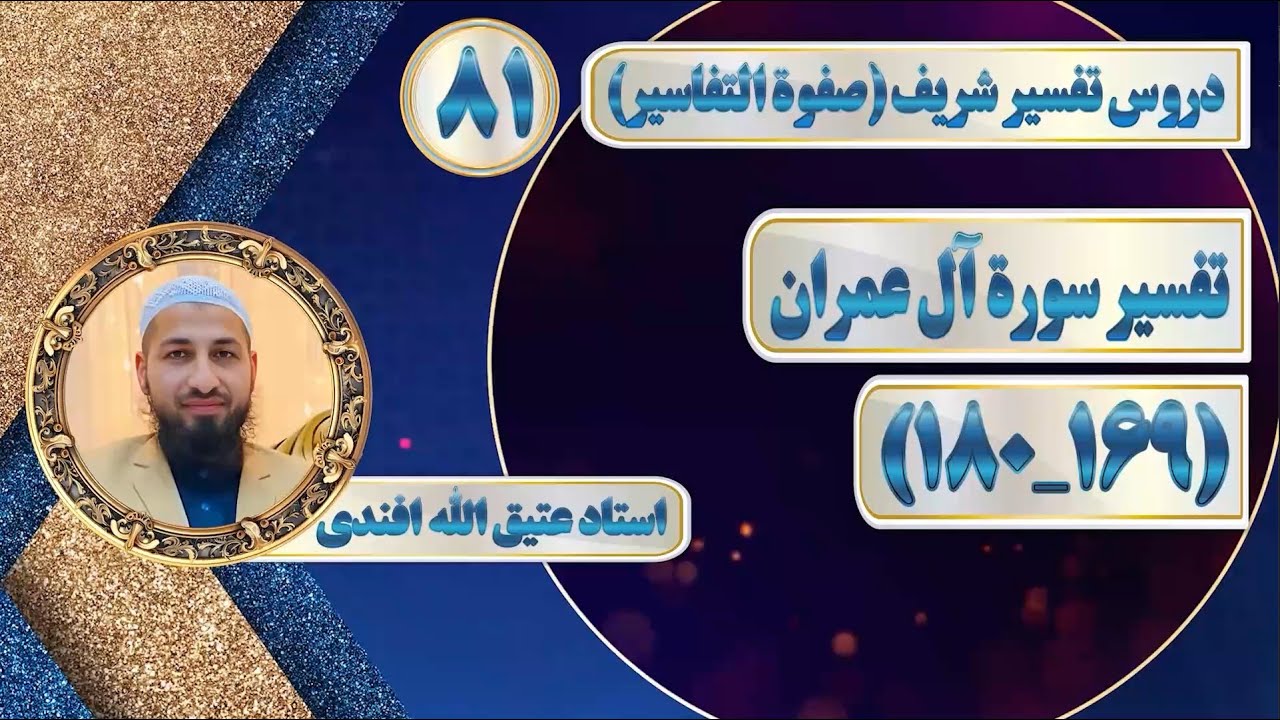 تفسیر سوره آل‌عمران_آیات(169_180)