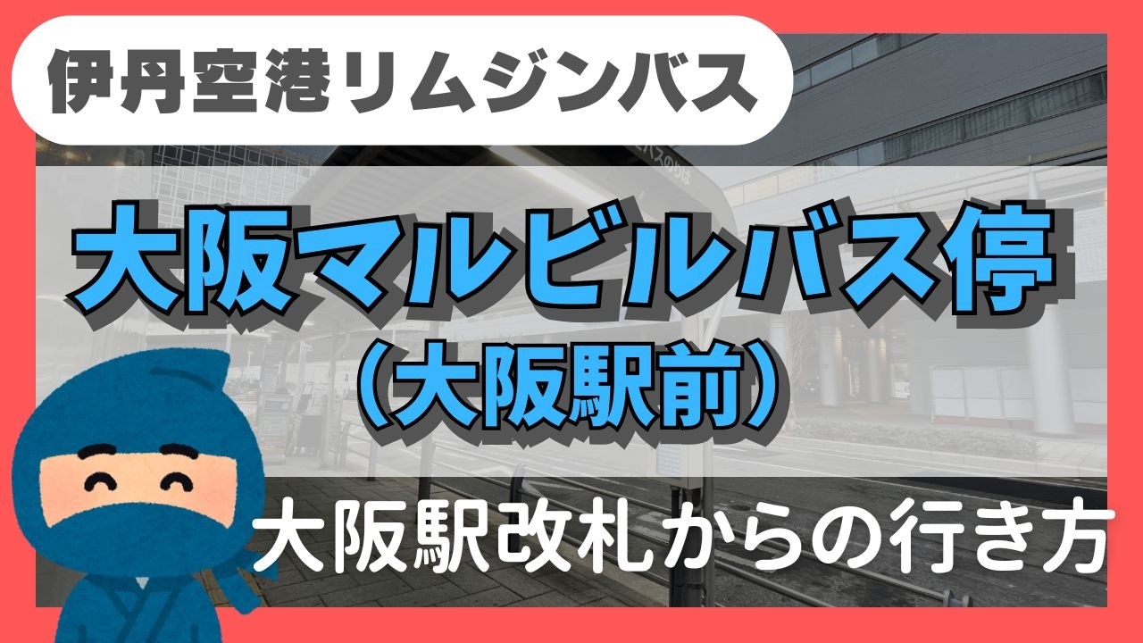 【伊丹空港リムジンバスのりば】大阪マルビルバス停留所の行き方