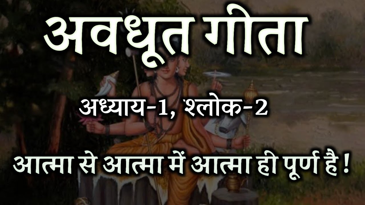 आत्मा से आत्मा में आत्मा ही पूर्ण है ! अवधूत गीता , अध्याय 1, श्लोक 2