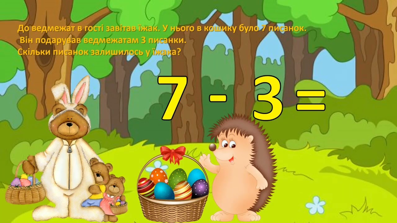 Математика. Подорож до лісу. Як звірята готуються до Великодня?