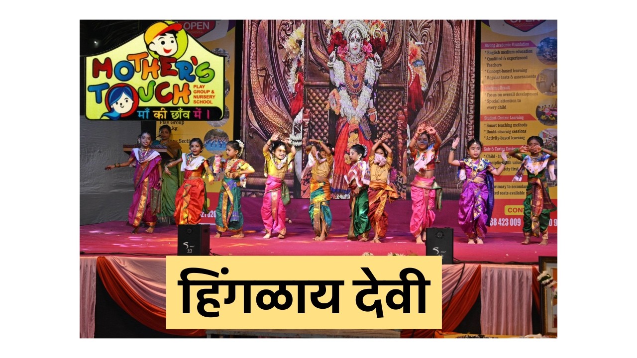HINGALAY DEVI | आगरी कोळी | SR.KG. | ANNUAL DAY 2026 | MOTHER'S TOUCH ENGLISH SCHOOL DIVA