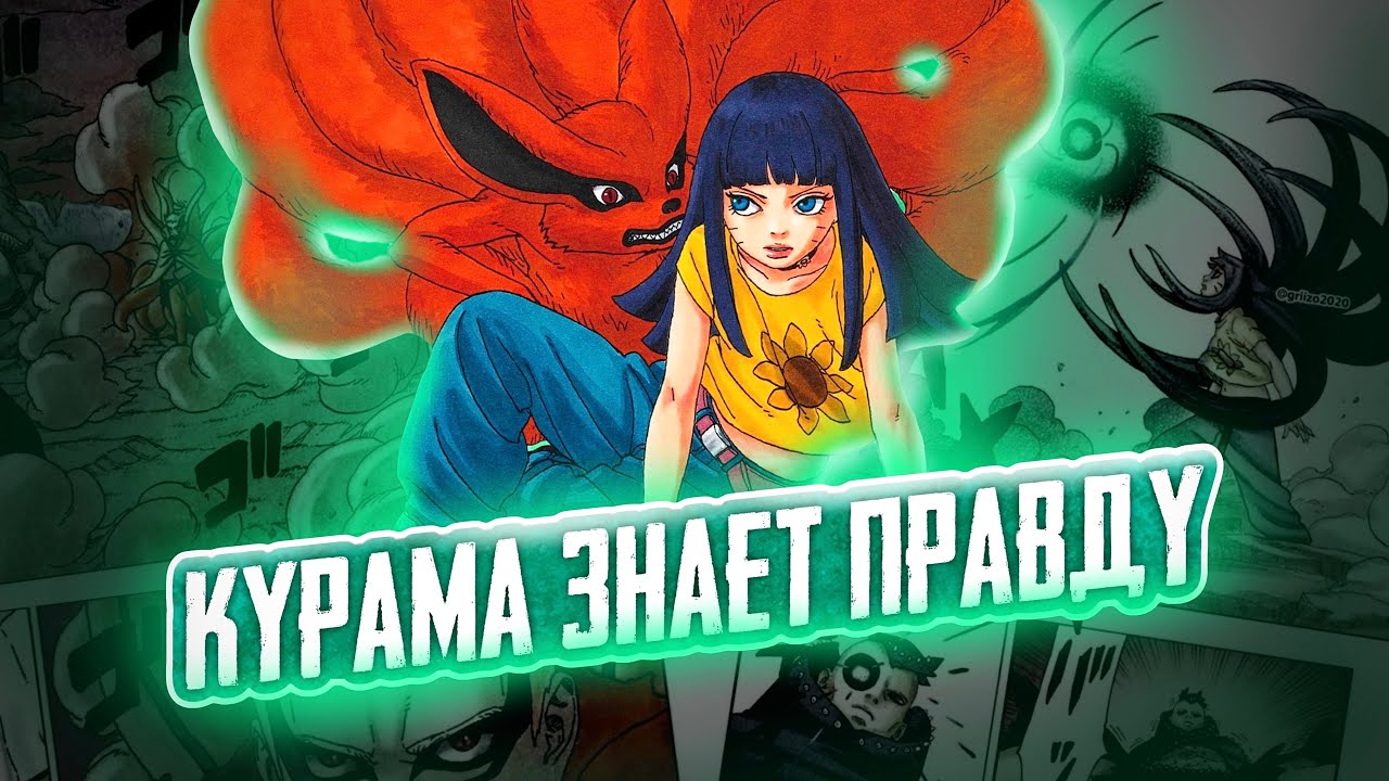 КУРАМА РАСКРОЕТ ПРАВДУ О БОРУТО В МАНГЕ!