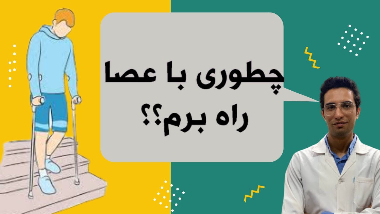 روش راه رفتن صحیح با عصا | راه رفتن با عصا | راه رفتن با یک عصا | چرا از عصا استفاده کنم؟ | عصا
