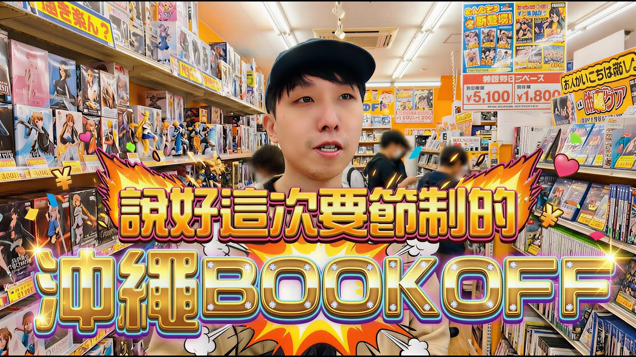 入坑警告！沖繩最大公仔地獄...進去就出不來了！這區竟然全部 50% Off？ BOOKOFF ｜小夜Night