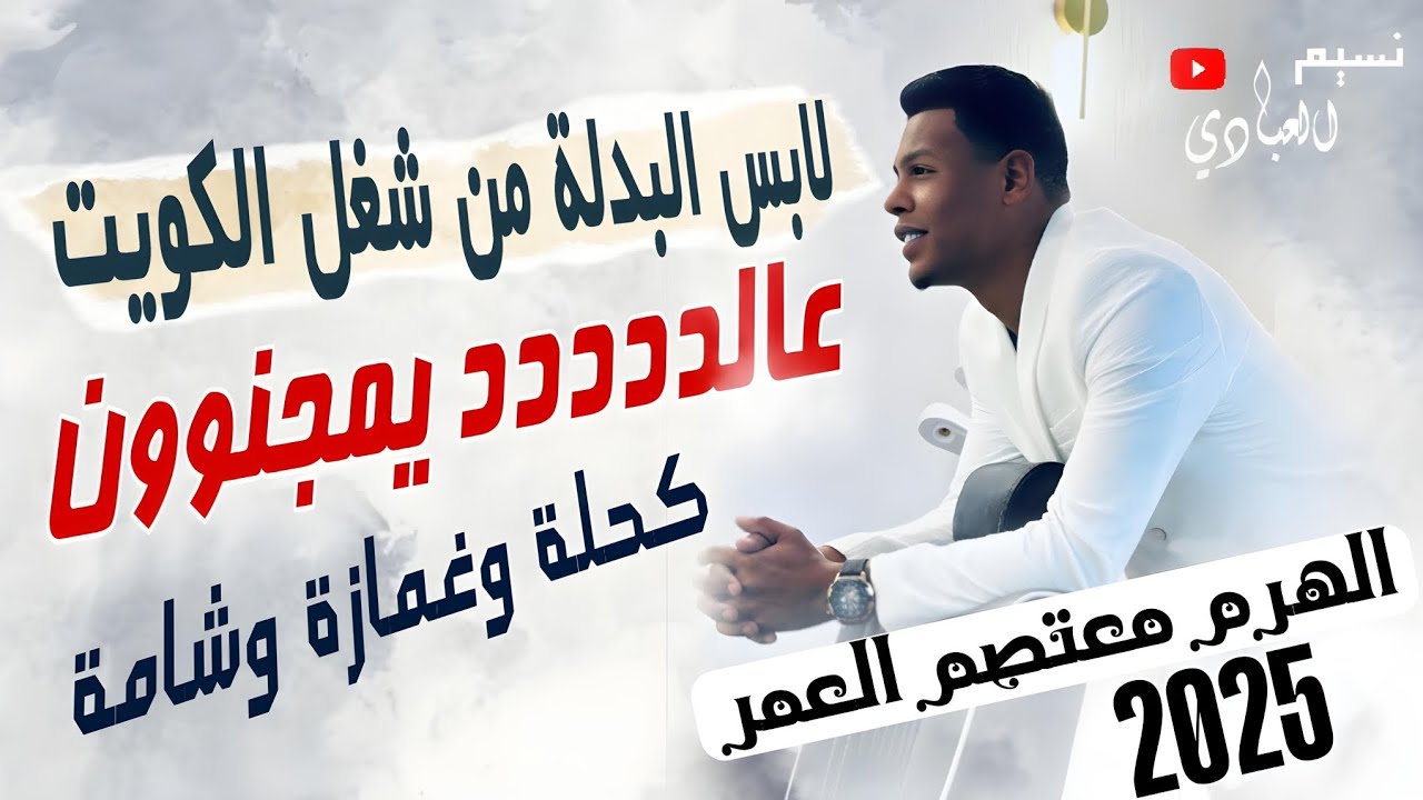 مجوز ناار || معتصم العمر 2025 || عالددد يمجنون || لابس البدلة من شغل الكويت || كحلة وغمازة وشامة