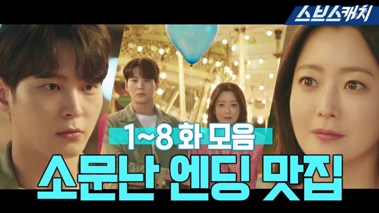 소문난 엔딩 맛집 '앨리스' 1~8화 하이라이트 모음.zip 《앨리스 / 스브스캐치》