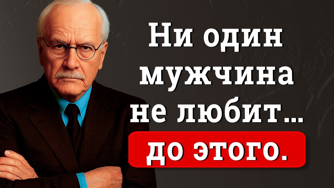 Он влюбляется только тогда, когда это происходит (Правда, которую тебе никто не говорил) | Карл Юнг