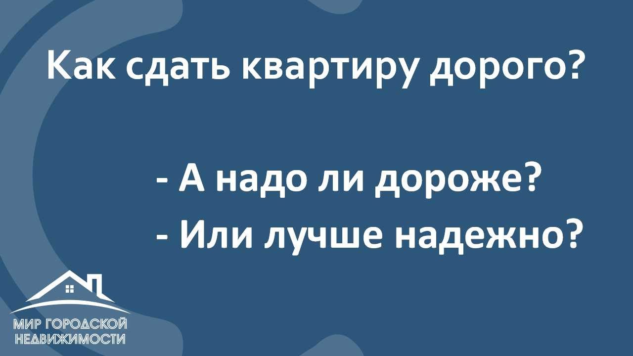 Сдать квартиру дорого или надежно?