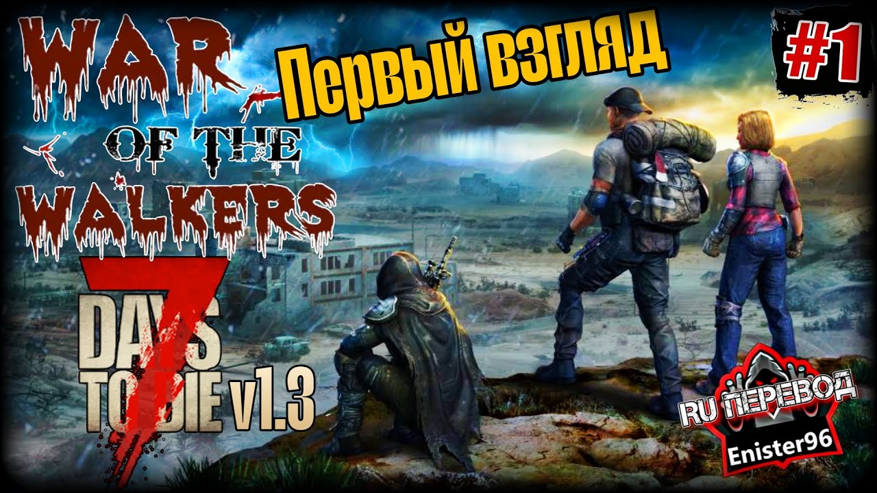War of the Walkers - 7 Days to Die v1.3 Mods 2025 [Первый Взгляд] #7daystodie