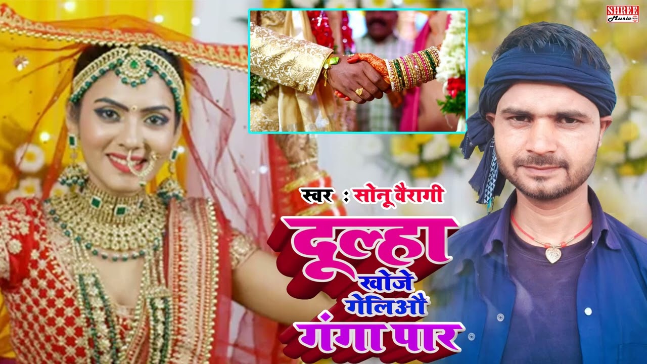 Sonu Vairagi | Beti Vidai Song | Vivah Song 2026 | Dulha Khoje | Dard Bhara Song Magahi