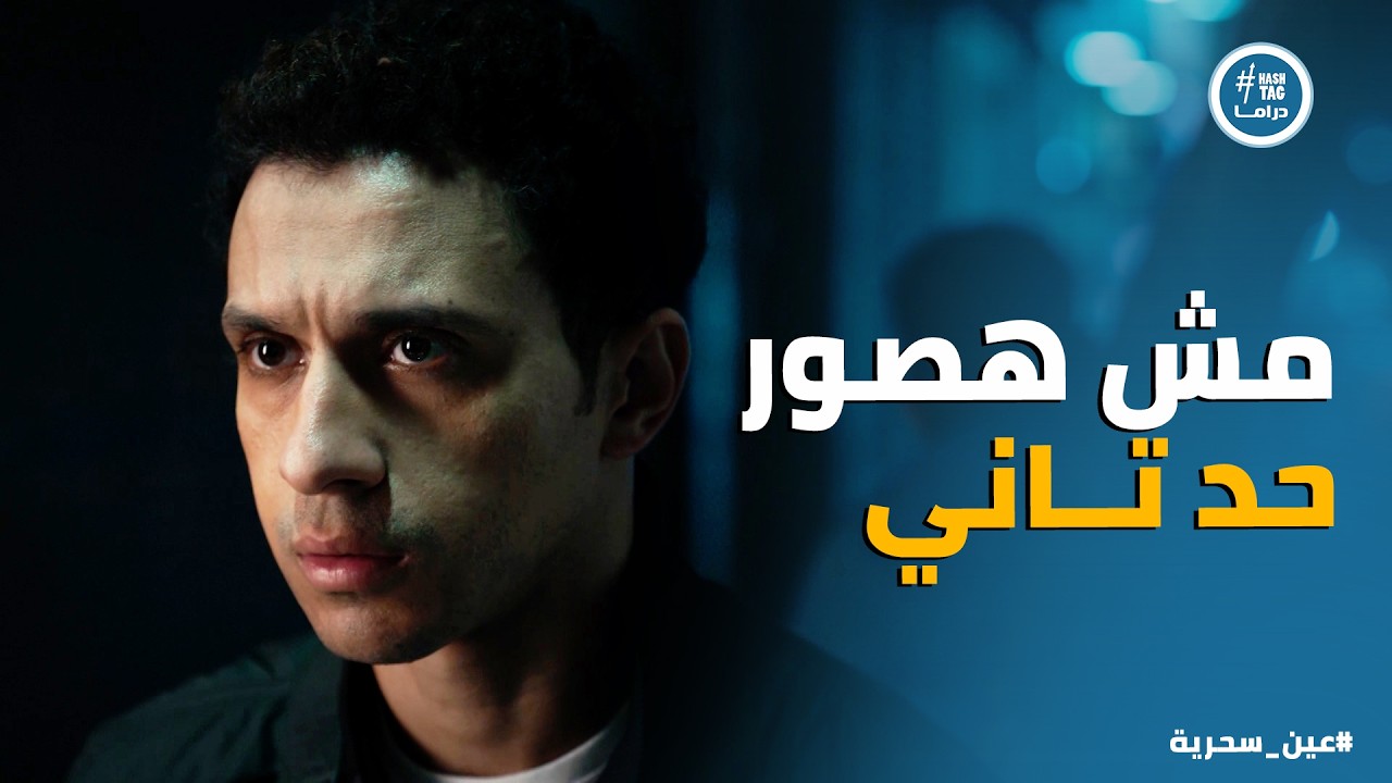 عين سحرية | ذكي عجبته اللعبة .. وهيحاول يجند عادل بـ اي طريقة