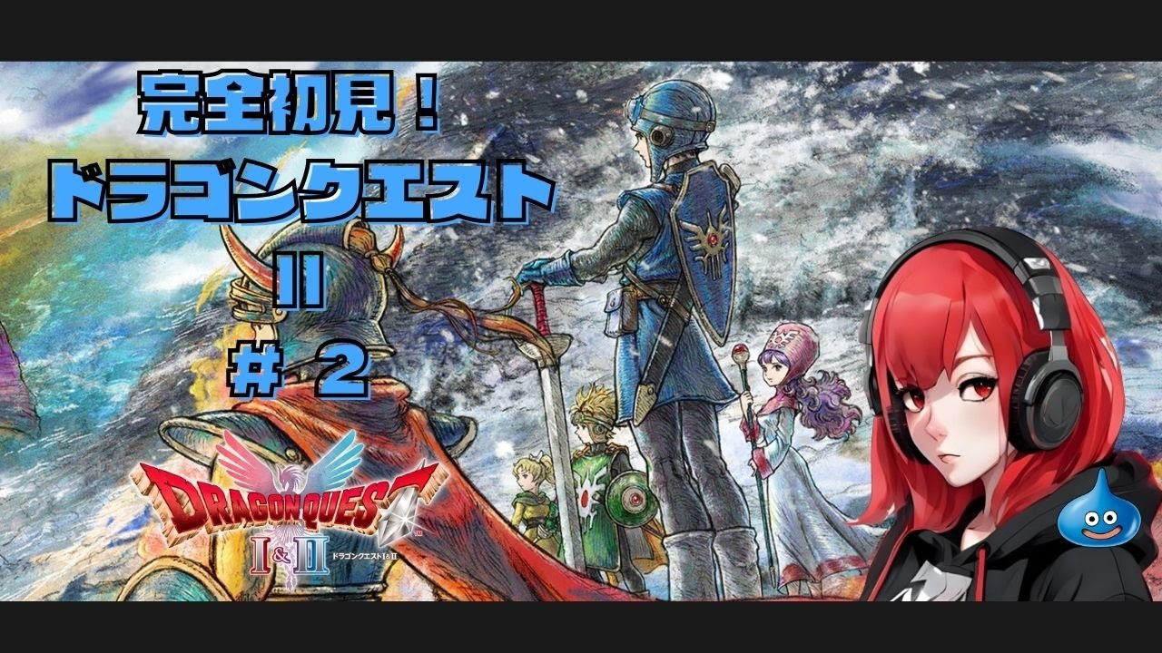 【初見DQ2_HD2D】#2 仲間っていいよね…ごめん後半はガンダムくじ引いてる｜ドラゴンクエスト1&2 ※ネタバレ注意【21:00】
