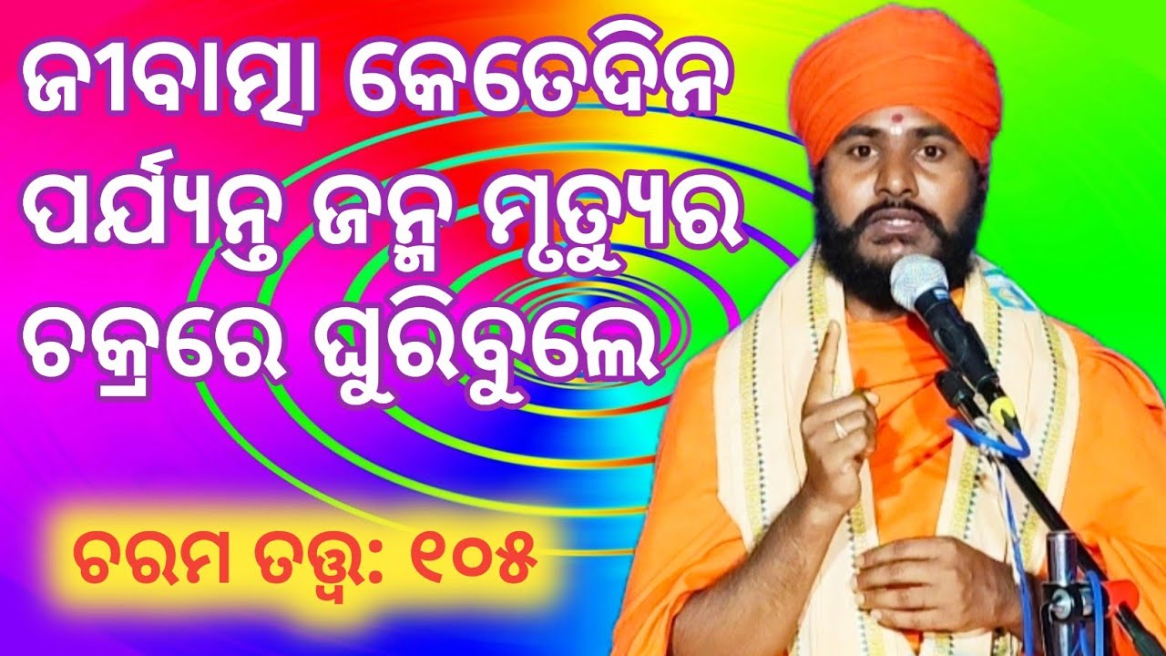 Charama Tatva-105/ ଜୀବାତ୍ମା କେତେଦିନ ପର୍ଯ୍ୟନ୍ତ ଜନ୍ମ ମୃତ୍ୟୁର ଚକ୍ରରେ ଘୁରିବୁଲେ/ ବ୍ରହ୍ମଚାରୀ ସତ୍ୟାନନ୍ଦ