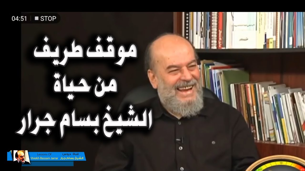 الشيخ بسام جرار يحكي موقف طريف وكيف تزوج وماذا فعل أصدقاؤه ليجعلوه يتزوج