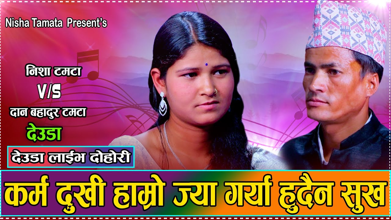 प्रदेशी दाजु संग बहिनीको बिलौना // Live Deuda Dohori Dan Bahadur Tamata VS Nisha Tamata 2081
