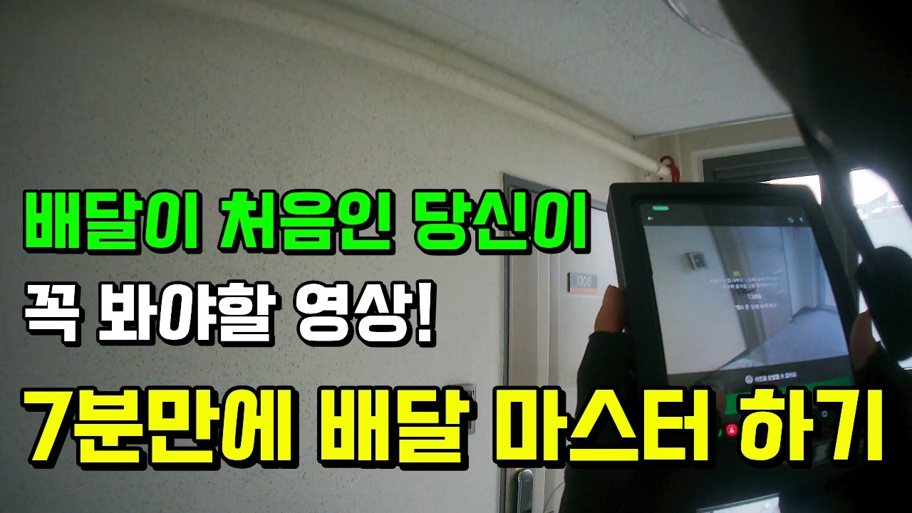 배달 처음인데... 배달 초보분들을 위해 배달하는 방법 하나하나 다 알려드립니다