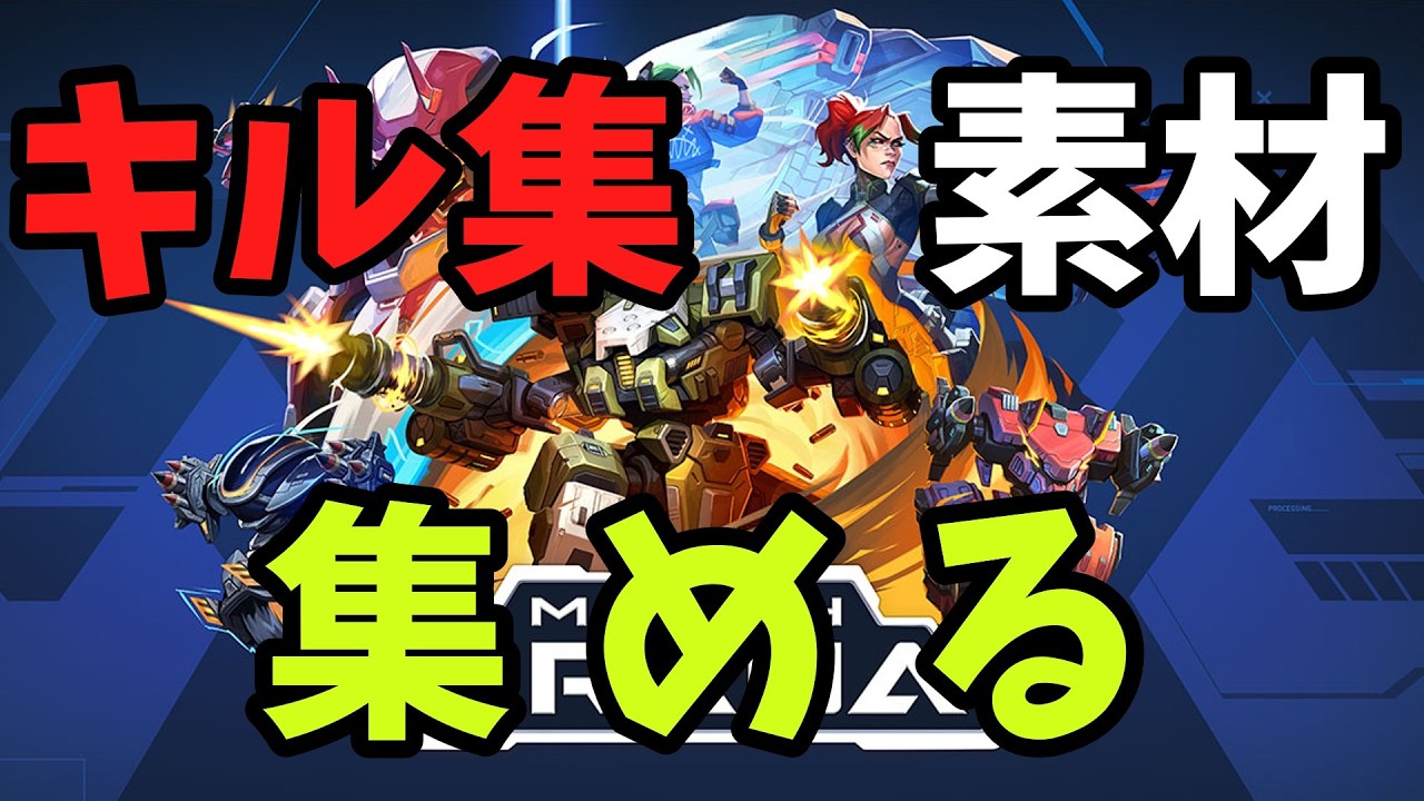 キル集素材集めるぞ【Mech Arena(メカアリーナ)】※声無し