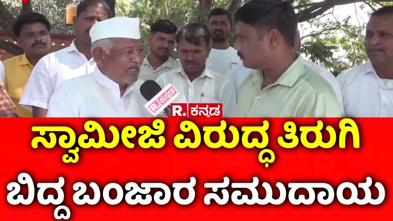 Banjara Community Protest : ಸ್ವಾಮೀಜಿ ವಿರುದ್ಧ ತಿರುಗಿ ಬಿದ್ದ ಬಂಜಾರ ಸಮುದಾಯ | Congress Government