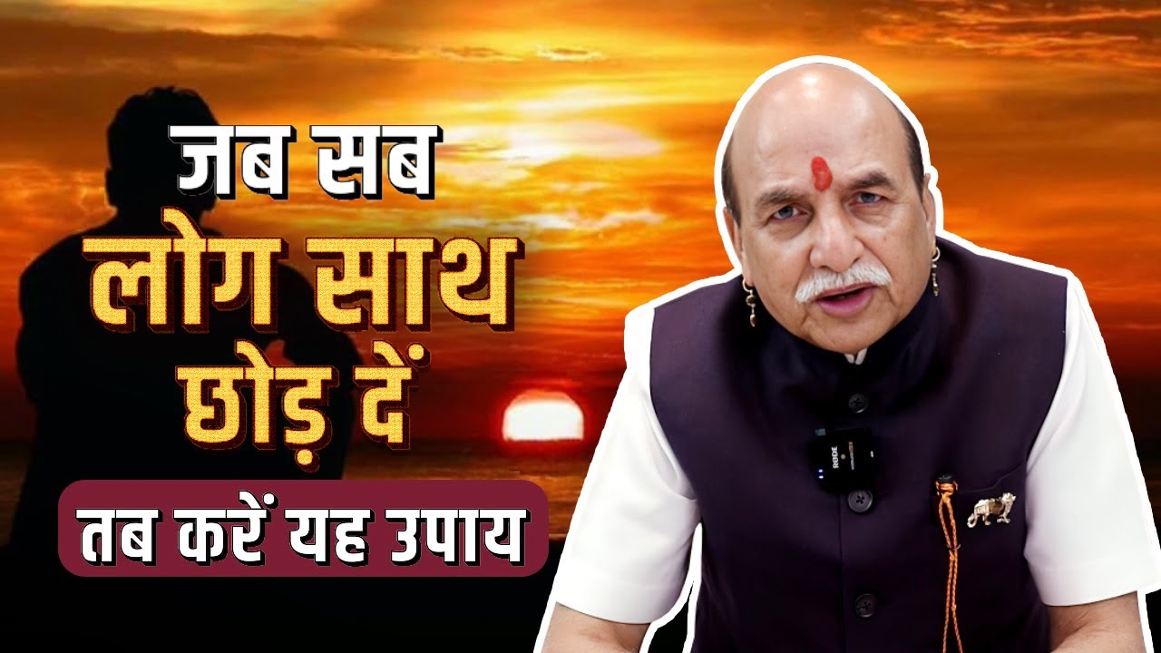 जब सब लोग साथ छोड़ दें तब करें यह उपाय | अकेलापन कैसे दूर करें  | Astrology by RH Soni