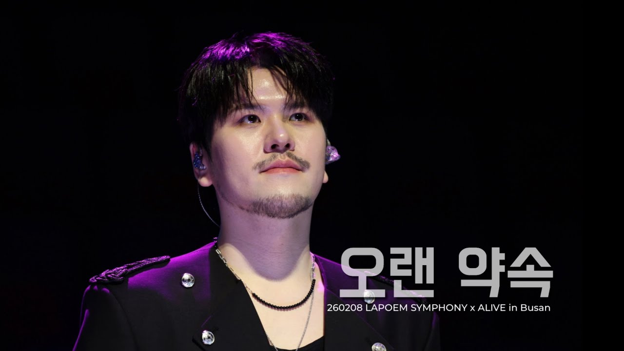 [오랜 약속] 정민성 Focus (라포엠 LAPOEM) / 260208 LAPOEM SYMPHONY x ALIVE in Busan