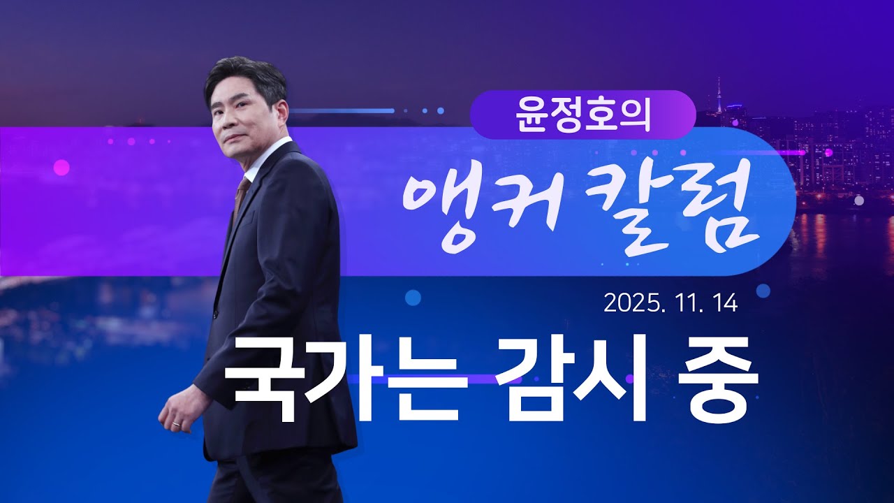 국가는 감시 중 [윤정호의 앵커칼럼] [뉴스9]