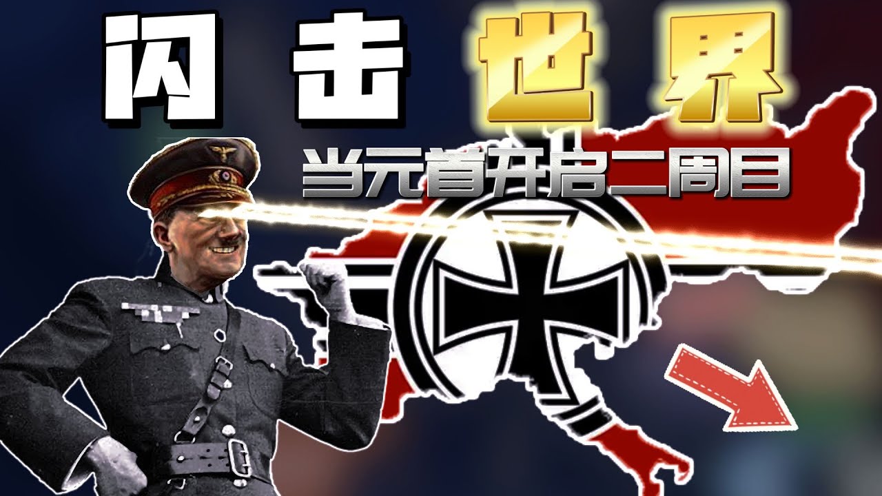 【钢铁雄心4】二战！但是德国提前拥有剧本