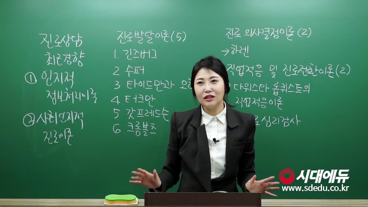 시대에듀 청소년상담사2급  진로상담 기본이론 OT (정지유T)
