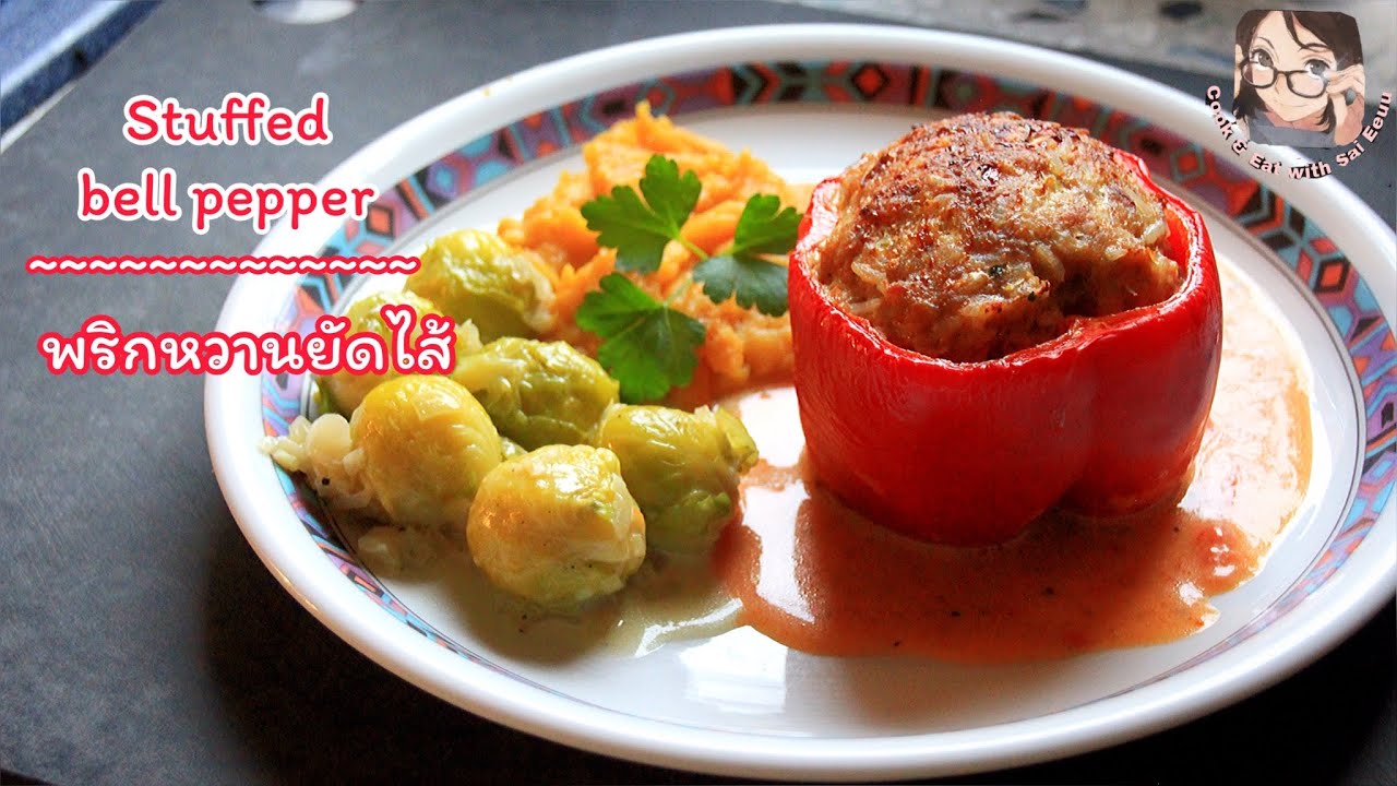 พริกหวานยัดไส้/ Stuffed bell pepper/ gefüllte Paprika (Thai-eng-German subtitles with recipes)