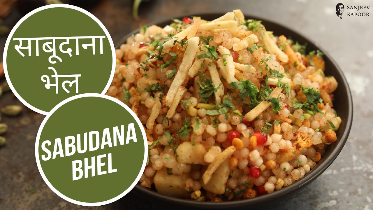साबूदाना भेल | Sabudana Bhel | Sanjeev Kapoor Khazana