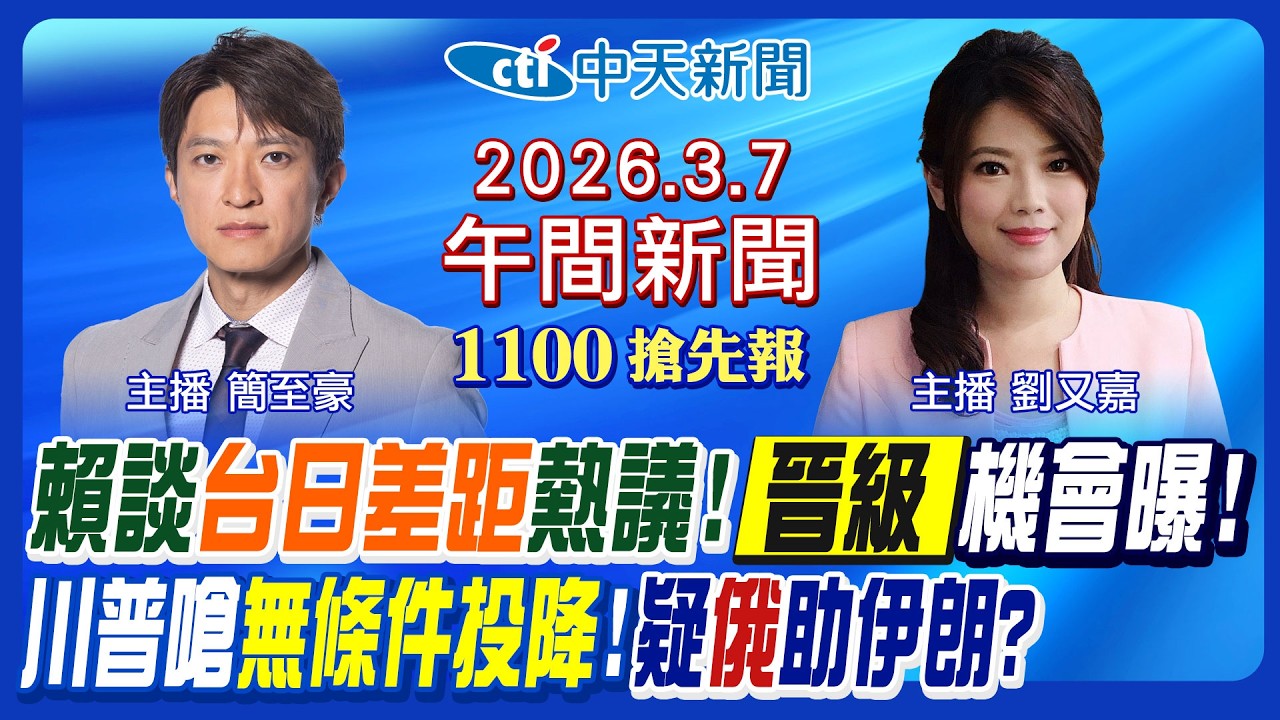 【🔴LIVE直播中】賴清德談台日大戰熱議! 中華隊戰捷克還能晉級? 川普嗆無條件投降! 俄羅斯暗助伊朗? 陳佩琪爆柯文哲信靈媒?|劉又嘉/簡至豪報新聞20260307@中天新聞CtiNews