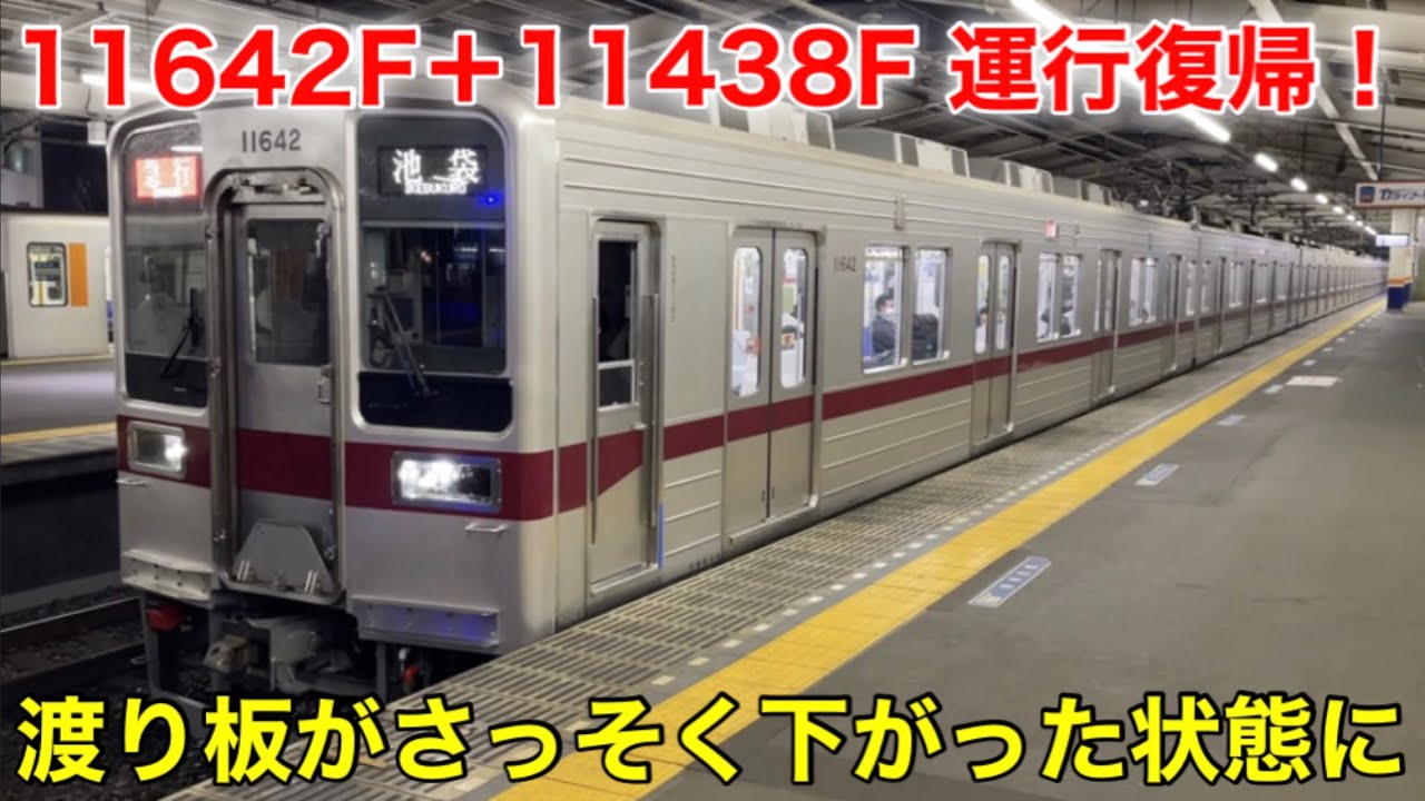 【11642F+11438Fが運行復帰しました】渡り板がさっそく下がっている模様。51074Fと9104Fの地上運用が継続中。東上線で活躍する幕車もいつも通り撮影。2022.2.20