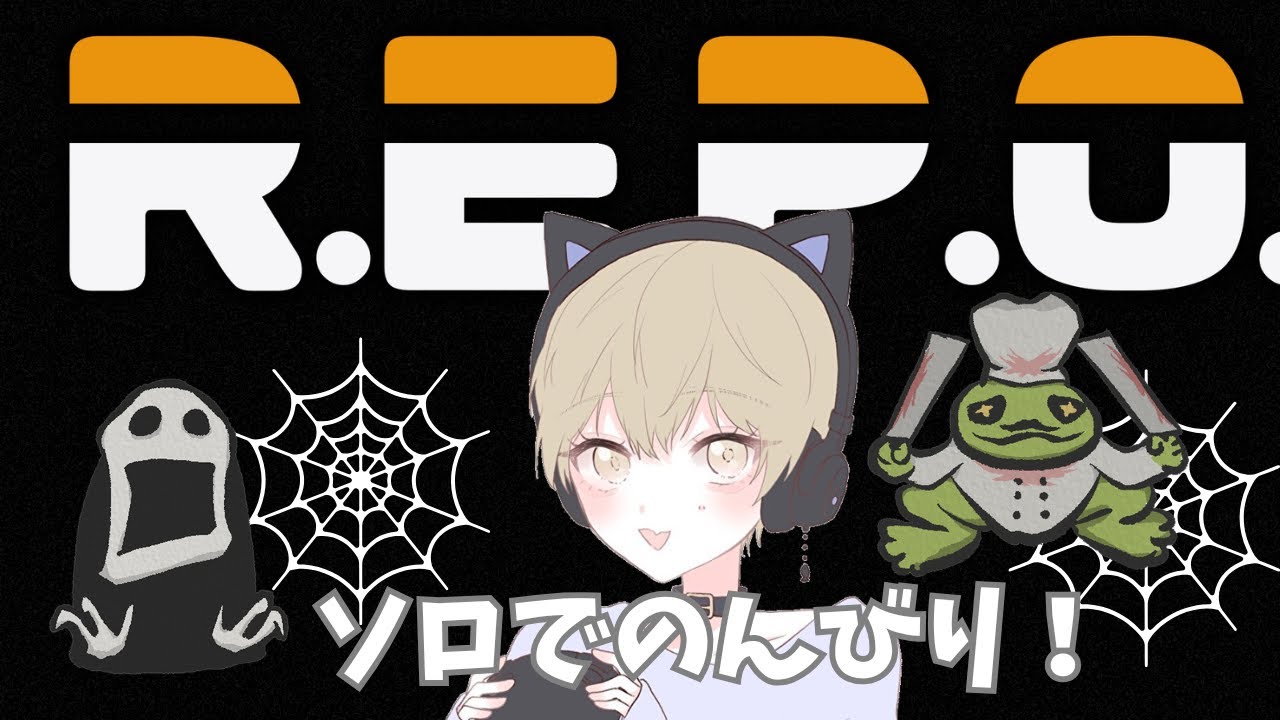 【R.E.P.O.ソロ】1人でのんびり！やってみたくなっちゃいました！