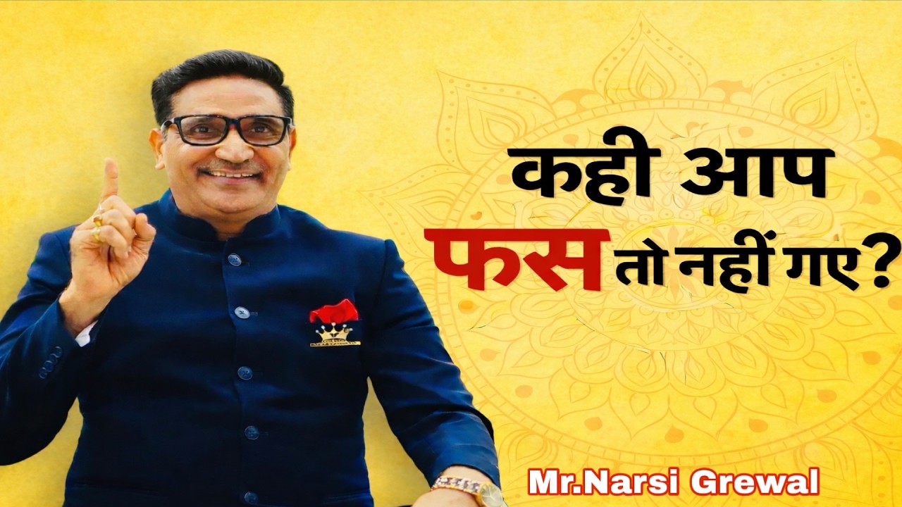 कहीं आप फस तो नहीं गए । Narsi Grewal #narsigrewal #directselling #safeshop #inspiration 