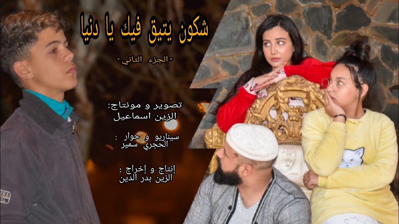 فيلم مغربي // شكون يتيق فيك يا دنيا (الجزء الثاني)