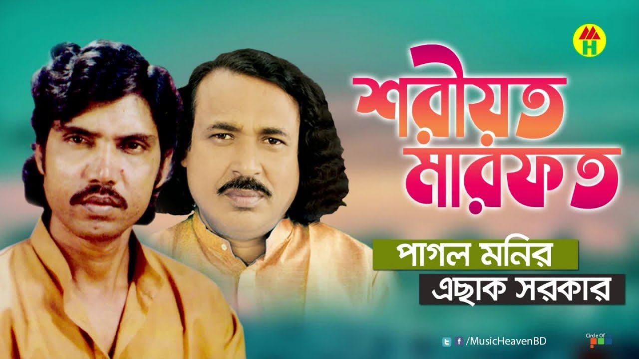 Pagol Monir, Eshak Sarkar - Shoriyot Marfot | শরীয়ত মারফত | Bangla Pala Gaan