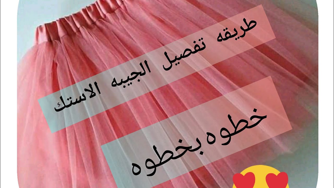تفصيل الجيبه الاستك خطوه بخطوه سهله جدا وبسيطه