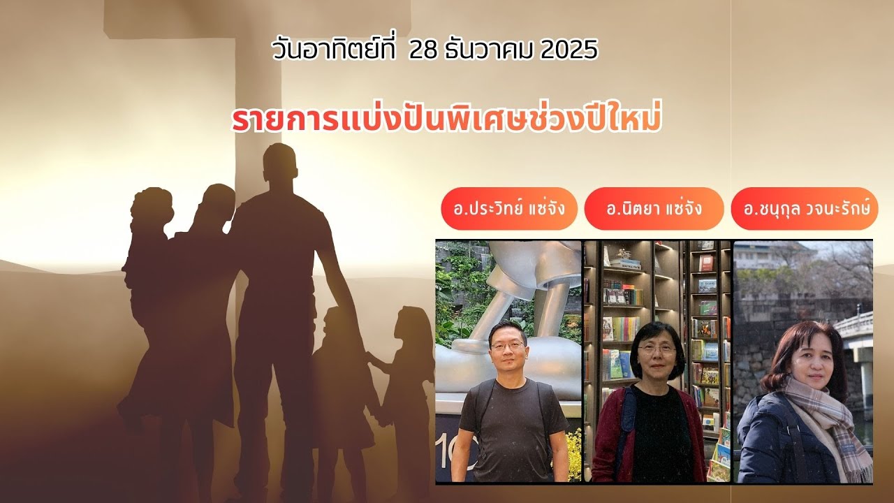 รายการแบ่งปันพิเศษวันปีใหม่ | 28 ธ.ค. 25