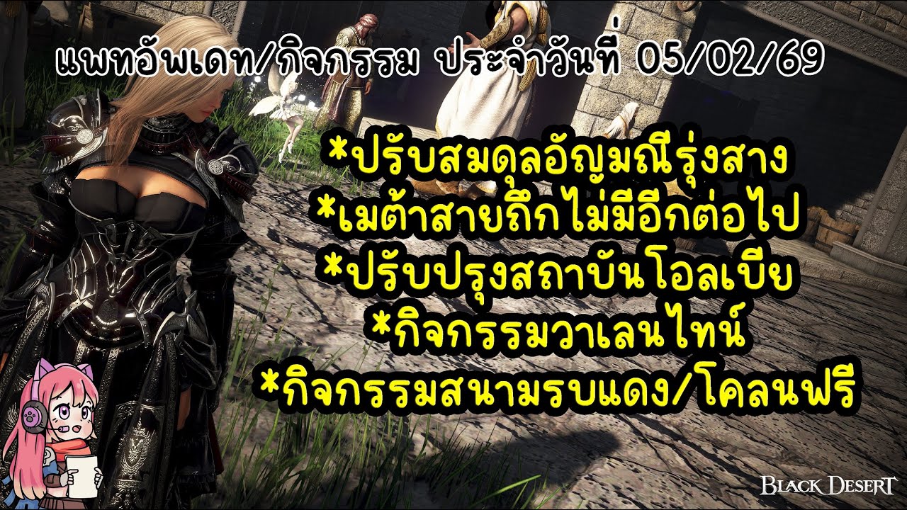 แพทอัพเดท/กิจกรรม ประจำวันที่ 05/02/69 : BDO THxSEA
