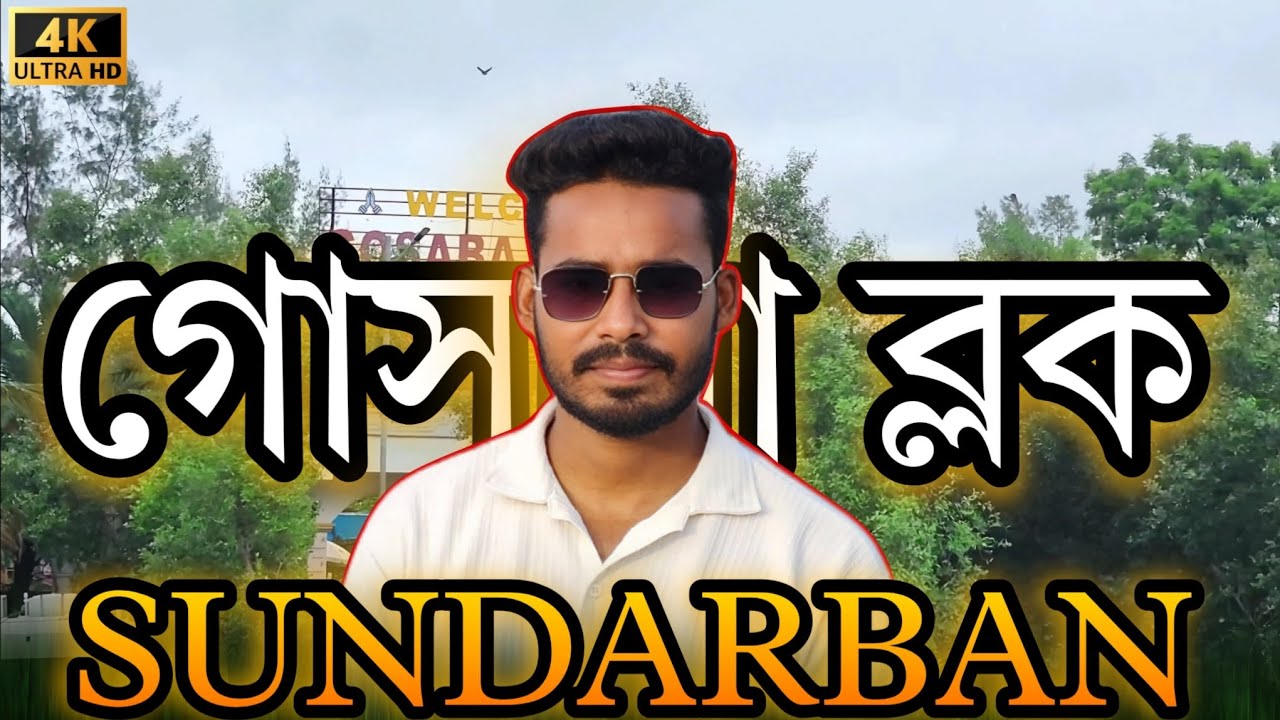 Gosaba Block Sundarbans Tourist Center || গোসাবা ব্লক সুন্দরবনের অন্যতম পর্যটন কেন্দ্র || Vlog Video