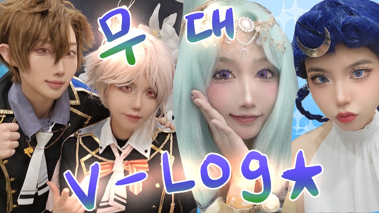1,2월도 알차게 무대하고온 사람들의 브이-로그 cosplay vlog