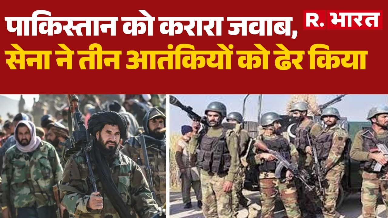 Kishtwar Terrorist Encounter: पाकिस्तान को करारा जवाब, सेना ने तीन आतंकियों को ढेर किया|Delhi Terror