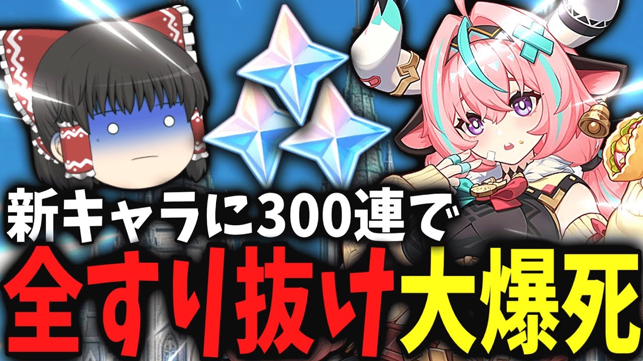 【原神】ガチャ禁を開放して300連した結果！？【ゆっくり茶番/実況】