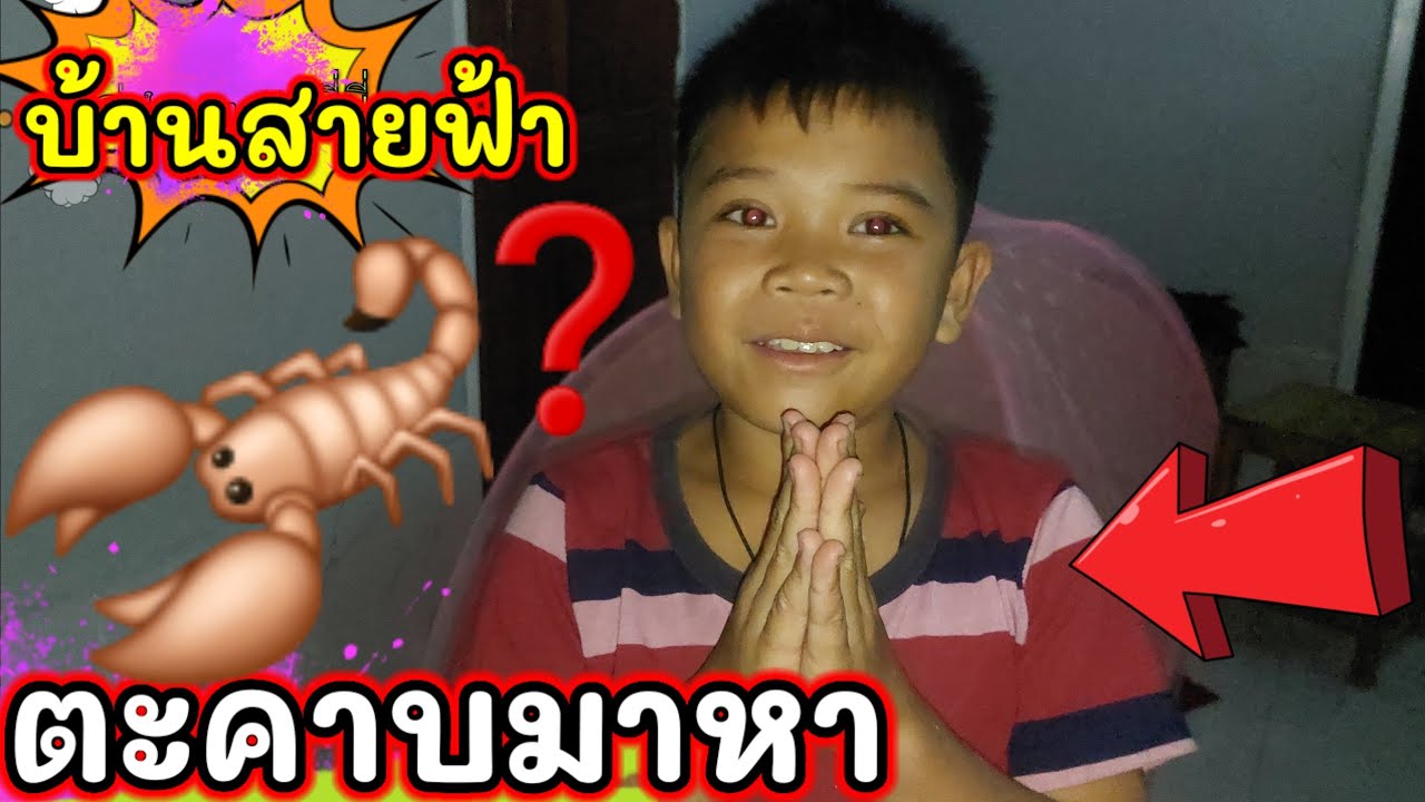 ก่อนนอนบ้านสายฟ้าน่ากลัว #บ่าวบ่างbangchannel 