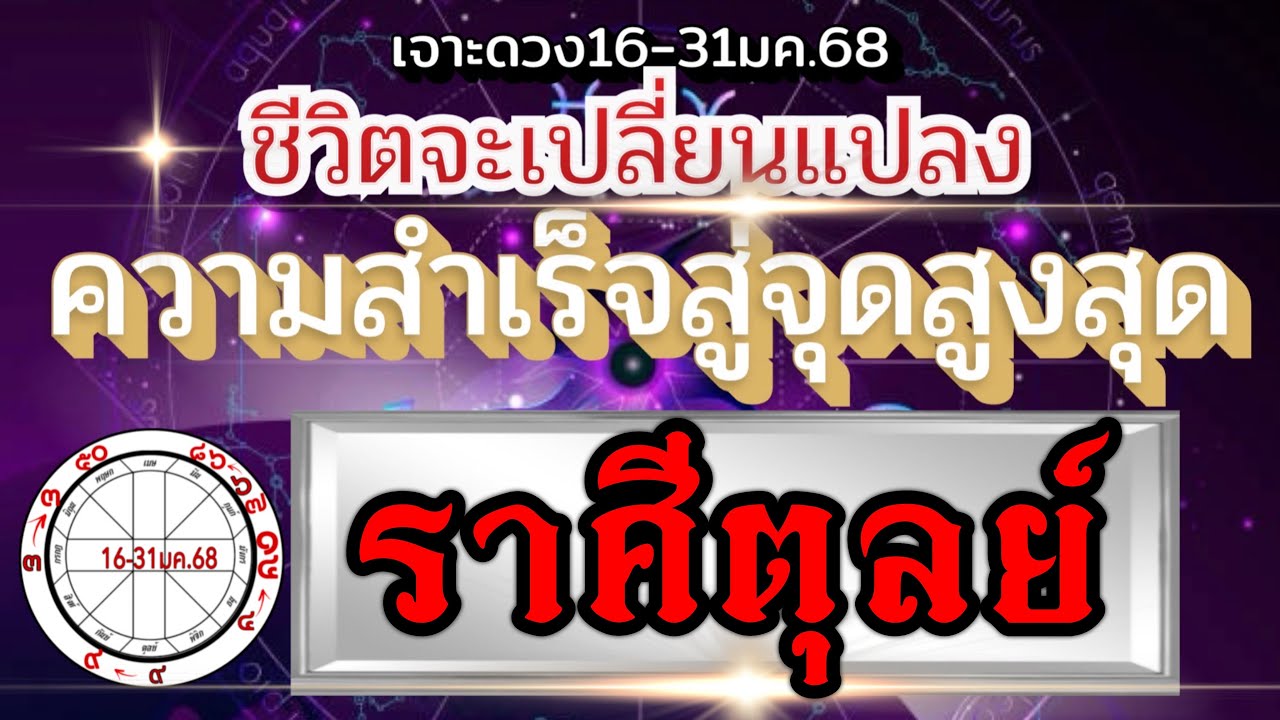ดวงราศีตุลย์Ep.16-31มค.68💰เตรียมพบ ความสำเร็จความรุ่งโรจน์ งานเงิน และความรักมีจุดเปลี่ยนเปลี่ยนแปลง