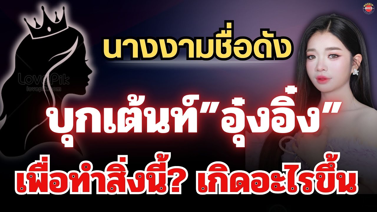 ข่าวด่วน🔴นางงามชื่อดัง บุกเต้นท์“อุ๋งอิ๋ง”เพื่อทำสิ่งนี้🔥เกิดอะไรขึ้น #อุ๋งอิ๋งเพชรบ้านแพง 