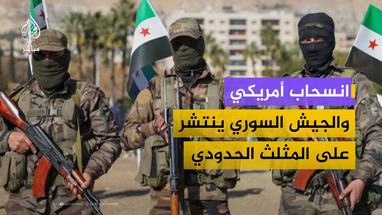 سوريا الآن.. انسحاب أمريكي من التنف والجيش السوري يبدأ الانتشار على المثلث الحدودي