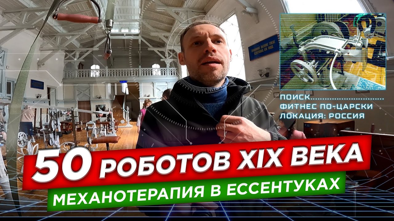 Механотерапия. Роботы царского времени. Ессентуки.