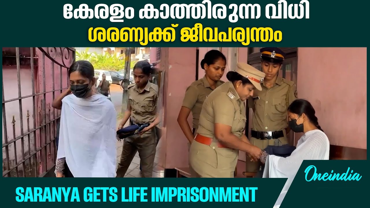 ആൺ സുഹൃത്തിനൊപ്പം ജീവിക്കാനാണ് കുട്ടിയെ കൊന്നതെന്നാണ് ശരണ്യയുടെ മൊഴി | Saranya