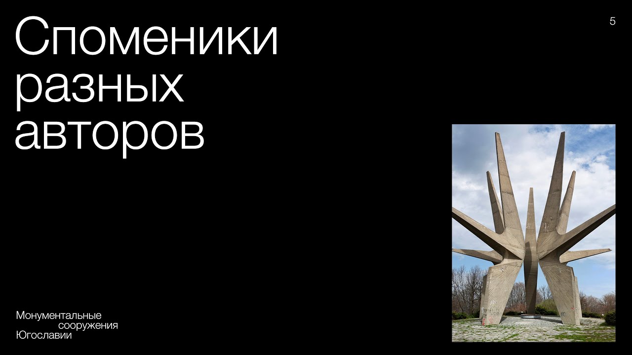 Заключение: споменики разных авторов